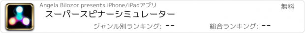 おすすめアプリ スーパースピナーシミュレーター