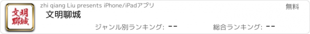 おすすめアプリ 文明聊城