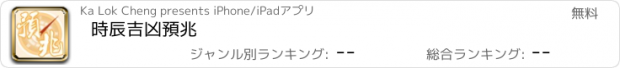 おすすめアプリ 時辰吉凶預兆