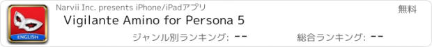 おすすめアプリ Vigilante Amino for Persona 5