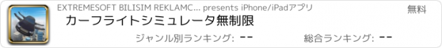 おすすめアプリ カーフライトシミュレータ無制限