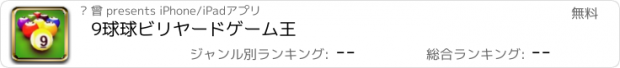 おすすめアプリ 9球球ビリヤードゲーム王