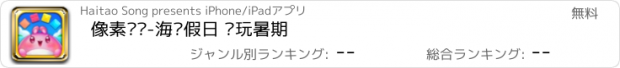 おすすめアプリ 像素拼图-海滨假日 畅玩暑期