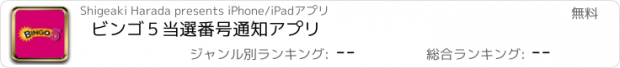 おすすめアプリ ビンゴ５当選番号通知アプリ