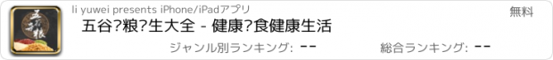 おすすめアプリ 五谷杂粮养生大全 - 健康饮食健康生活