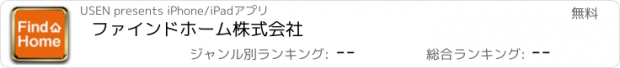 おすすめアプリ ファインドホーム株式会社