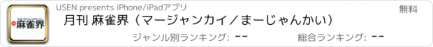 おすすめアプリ 月刊 麻雀界（マージャンカイ／まーじゃんかい）