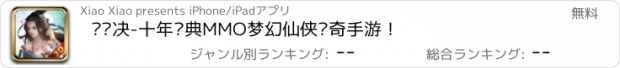 おすすめアプリ 寻龙决-十年经典MMO梦幻仙侠传奇手游！