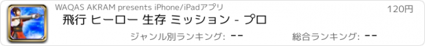 おすすめアプリ 飛行 ヒーロー 生存 ミッション - プロ