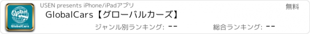 おすすめアプリ GlobalCars【グローバルカーズ】