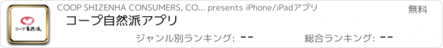 おすすめアプリ コープ自然派アプリ