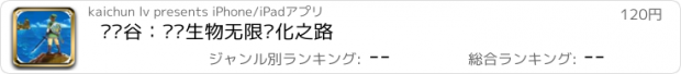 おすすめアプリ 恶龙谷：开启生物无限进化之路