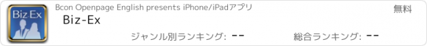 おすすめアプリ Biz-Ex