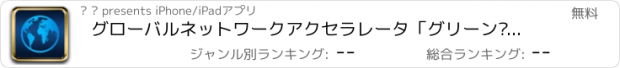 おすすめアプリ グローバルネットワークアクセラレータ「グリーン·プロ」