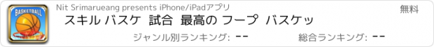 おすすめアプリ スキル バスケ  試合  最高の フープ  バスケッ