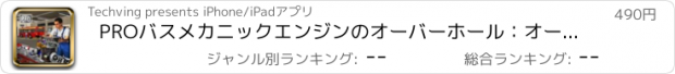 おすすめアプリ PROバスメカニックエンジンのオーバーホール：オートリペアショップ