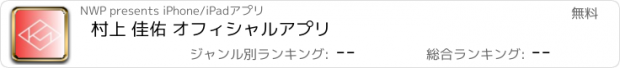 おすすめアプリ 村上 佳佑 オフィシャルアプリ