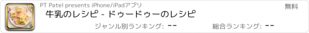 おすすめアプリ 牛乳のレシピ - ドゥードゥーのレシピ