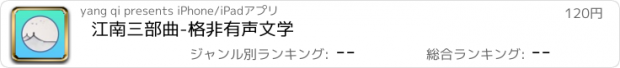 おすすめアプリ 江南三部曲-格非有声文学