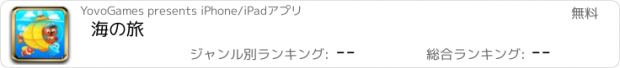 おすすめアプリ 海の旅