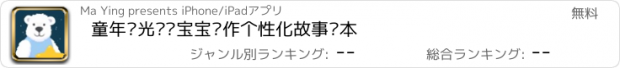 おすすめアプリ 童年时光—给宝宝创作个性化故事绘本