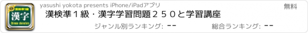 おすすめアプリ 漢検準１級・漢字学習問題２５０と学習講座