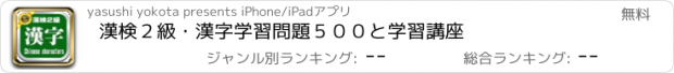 おすすめアプリ 漢検２級・漢字学習問題５００と学習講座