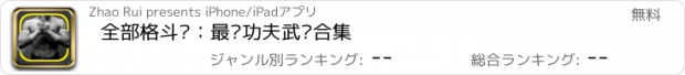 おすすめアプリ 全部格斗术：最强功夫武术合集