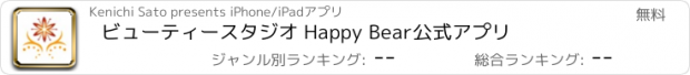 おすすめアプリ ビューティースタジオ Happy Bear　公式アプリ