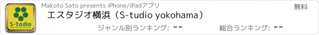 おすすめアプリ エスタジオ横浜（S-tudio yokohama）