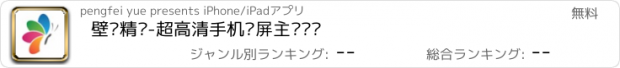 おすすめアプリ 壁纸精灵-超高清手机锁屏主题墙纸