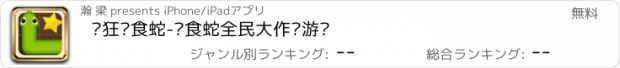 おすすめアプリ 疯狂贪食蛇-贪食蛇全民大作战游戏