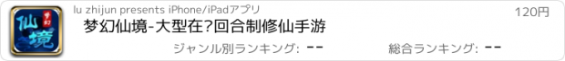 おすすめアプリ 梦幻仙境-大型在线回合制修仙手游