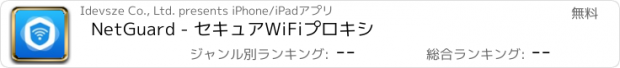 おすすめアプリ NetGuard - セキュアWiFiプロキシ