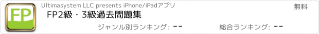 おすすめアプリ FP2級・3級過去問題集