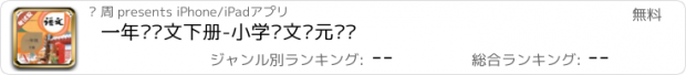 おすすめアプリ 一年级语文下册-小学语文单元测试