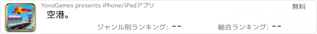 おすすめアプリ 空港。