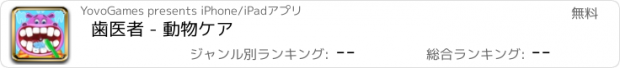 おすすめアプリ 歯医者 - 動物ケア