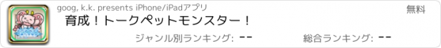 おすすめアプリ 育成！トークペットモンスター！