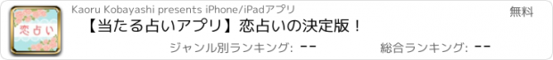 おすすめアプリ 【当たる占いアプリ】恋占いの決定版！