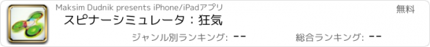 おすすめアプリ スピナーシミュレータ：狂気