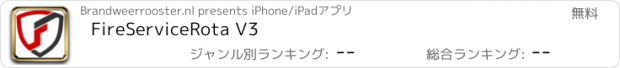 おすすめアプリ FireServiceRota V3