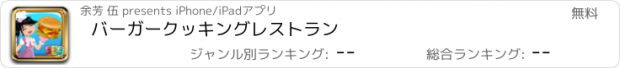 おすすめアプリ バーガークッキングレストラン