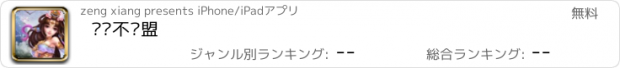 おすすめアプリ 军师不联盟