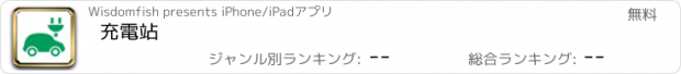 おすすめアプリ 充電站