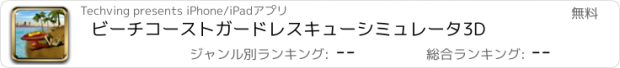 おすすめアプリ ビーチコーストガードレスキューシミュレータ3D