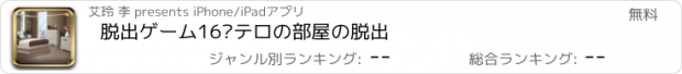 おすすめアプリ 脱出ゲーム16·テロの部屋の脱出