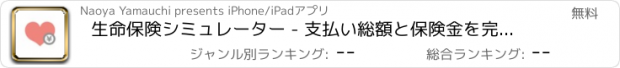 おすすめアプリ 生命保険シミュレーター - 支払い総額と保険金を完全比較