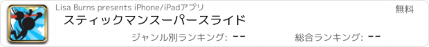 おすすめアプリ スティックマンスーパースライド