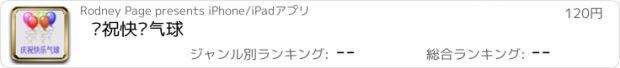 おすすめアプリ 庆祝快乐气球